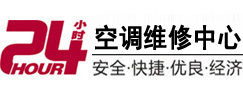 山东24小时空调维修服务中心